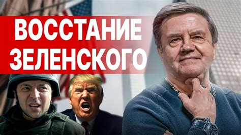 КАРАСЕВ: ТРАМП РАЗРЫВАЕТ АЛЬЯНС С УКРАИНОЙ, МАКРОН ВВОДИТ МИРОТВОРЦЕВ ...