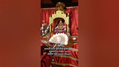 जय माजीसा ।।आज का दर्शन 11 नवंबर 2022 शुक्रवार मार्गशीर्ष कृष्ण