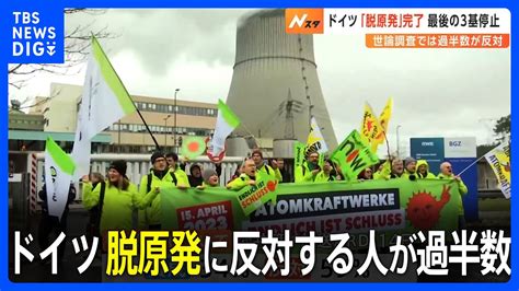 ドイツ「脱原発」完了 残る3基の原発も停止｜tbs News Dig Youtube