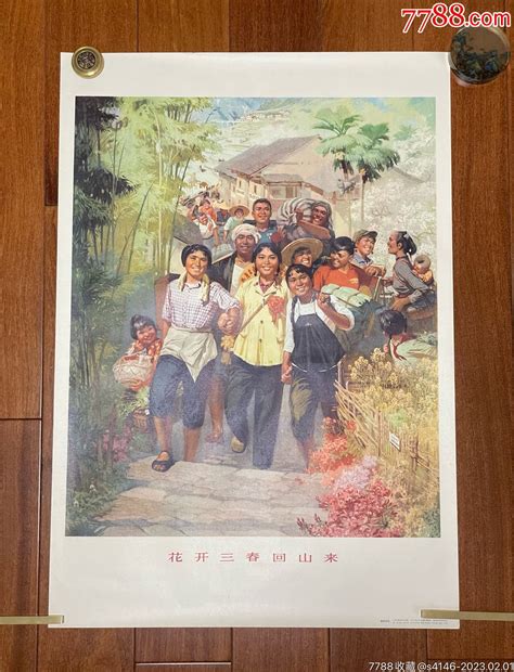 1976年对开年画宣传画【花开三春回山来】，施绍辰作，人民美术出版社年画宣传画图片价格收藏交流7788门票