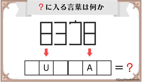 【謎解き】愛謎 難易度★3「空欄埋めの極意」 理事のクイズより愛をこめて