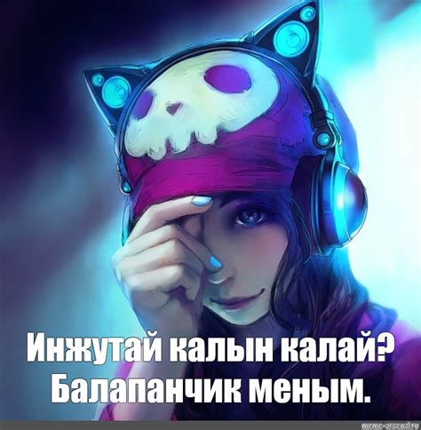 Meme: "Инжутай калын калай?Балапанчик меным." - All Templates - Meme ...