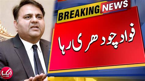 Breaking News Fawad Chaudhry Released From Jail After Bail Aik News