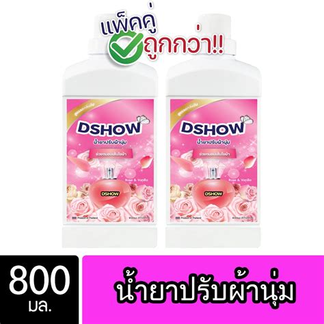 2ชิ้น ถูกกว่า Dshow น้ำยาปรับผ้านุ่ม ขนาด 800มล สูตรลดกลิ่นอับ ตากใน