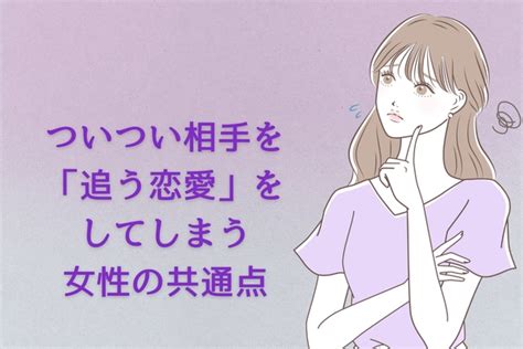 しつこいんだよなー。ついつい相手を「追う恋愛」をしてしまう女性に共通していること Peachy ライブドアニュース