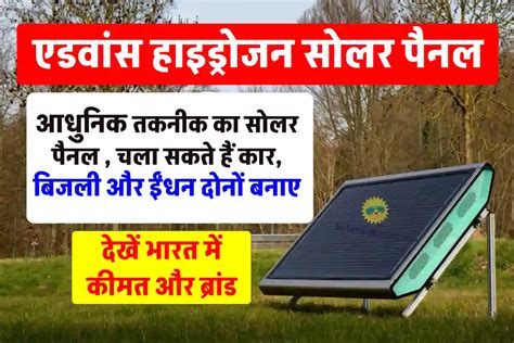 Hydrogen Solar Panel 24 घंटे सारा लोड ये एडवांस सोलर पैनल