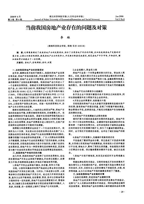 当前我国房地产业存在的问题及对策word文档在线阅读与下载免费文档