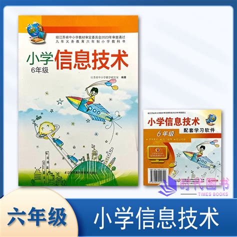 2023秋小学信息技术6年级六年级含光盘上下全一册信息技术计算机网络应用江苏凤凰科学技术出版社虎窝淘