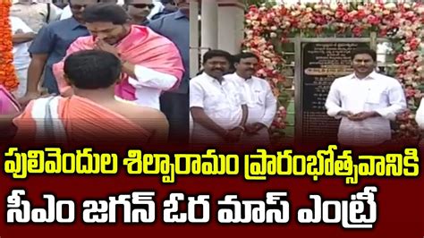 Ys Jagan Grand Mass Entry On Inauguration Shilparamam At Pulivendula