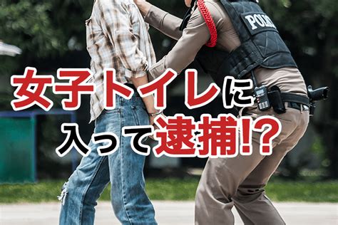 27歳男が女子トイレに侵入し、逮捕される―群馬の事件で警察が迅速に対応 プライムnews ＆ Information