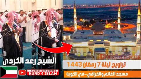 صلاة التراويح القارئ رعد الكردي ليلة 7 رمضان 1443 2022 مسجد الغانم