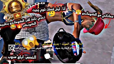 تحدي تأخذ لقب الكوماندو بتقييم الكونكربدون ميمز 💔😂pubg Mobile Youtube