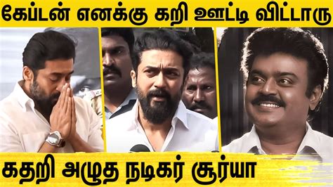 மனசல வல தஙகல Suriya Emotional Speech Vijayakanth Latest News