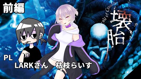 クトゥルフ神話TRPG壊胎 前編 PL LARKさん 枯枝らいす海月水星 新人Vtuber YouTube