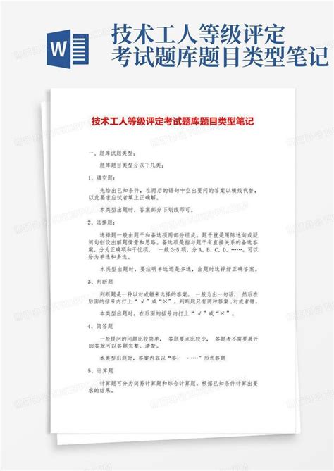 技术工人等级评定考试题库题目类型笔记word模板下载编号qgxenydk熊猫办公