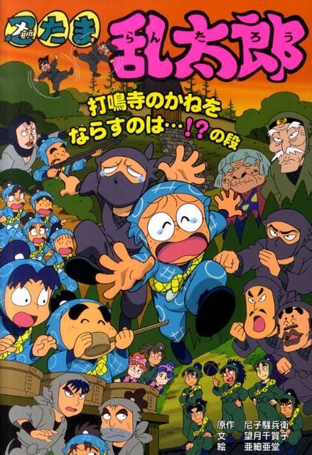 楽天ブックス 忍たま乱太郎 打鳴寺のかねをならすのは！？の段 尼子騒兵衛 9784591120453 本