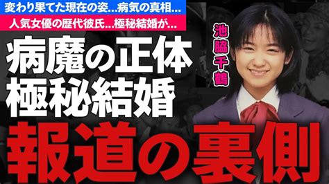 「池脇千鶴の衝撃的な変貌突然現れた病魔の正体に驚愕」 Alphatimes