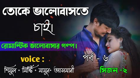 তোকে ভালোবাসতে চাই পর্ব ৬ Bhalobashar Golpo Romantic Love Story