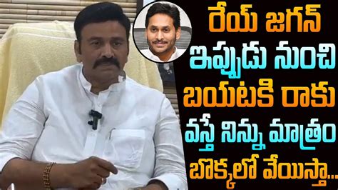 Raghu Rama Krishna Raju Fire On YS Jagan Chandrababu Nara Lokesh