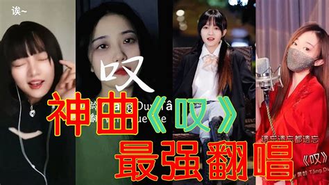 【tik Tok 抖音】黄龄超火神曲《叹》抖音最强翻唱来袭！婉转悠扬，耳朵都听酥了！ Youtube