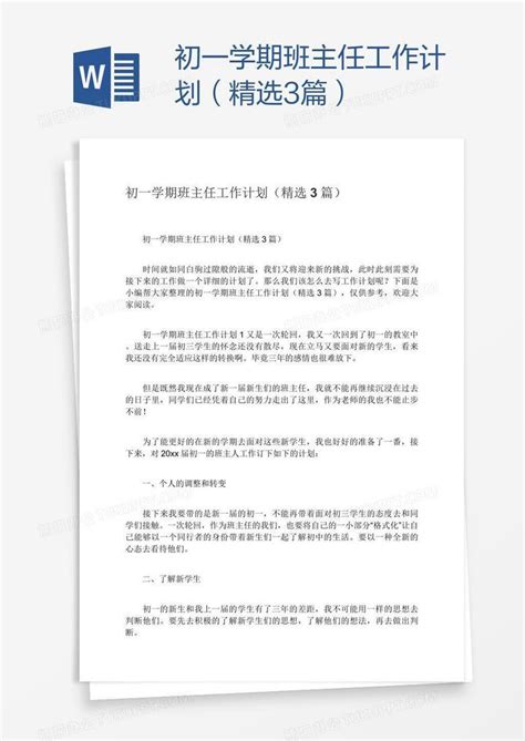 初一学期班主任工作计划（精选3篇）word模板下载编号wwmmvemz熊猫办公