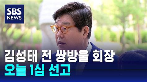 800만 달러 대북송금 김성태 전 쌍방울 회장 오늘 1심 선고 Sbs Youtube