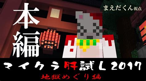 生きるか死ぬか恐怖のマインクラフト【マイクラ肝試し2017 地獄めぐり編】ペア：わいわいさん Youtube