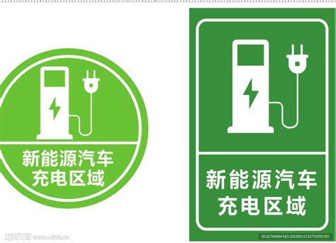 新能源充电桩指示牌设计图 海报设计 广告设计 设计图库 昵图网