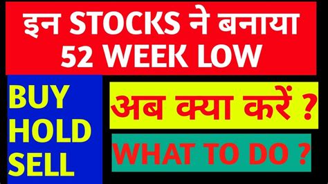 52 Week Low Stocks To Buy 52 Week High खरीदे या 52 Week Low Stock To