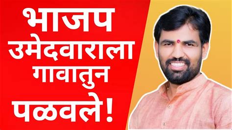 भजप उमदवरलगवतन पळवलBhartiy Janta Partibjp YouTube