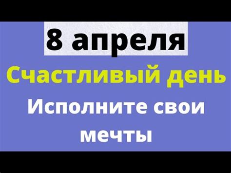 8 апреля - Счастливый день. Вы можете исполнить свои мечты | Народные ...