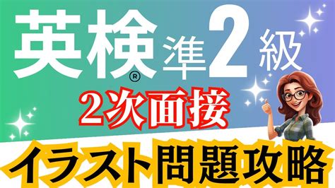 英検準2級・2次試験面接対策！イラスト問題攻略で高得点を狙う！超必須！ Youtube