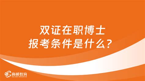 双证在职博士报考条件是什么？一文了解详情！ 高顿教育