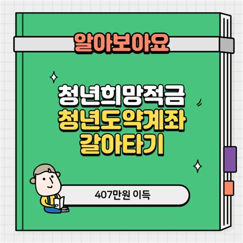 청년희망적금 청년도약계좌로 갈아타기 가능해져 총 407만원 혜택