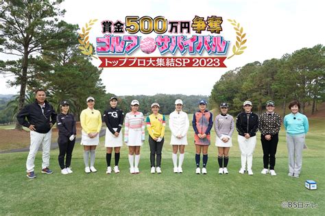 Sagittomedia 神山⛳ On Twitter 本日19時より！！ 🎍ゴルフサバイバルトッププロ大集結sp2023🎍 豪華女子プロ