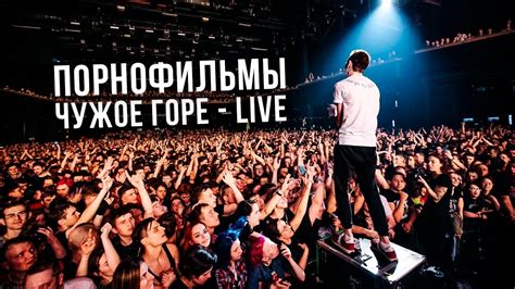 Порнофильмы - Чужое горе - YouTube