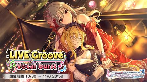 スターライトステージ On Twitter イベント「live Groove Vocal Burst」開始です！ 今回のアンコール楽曲は