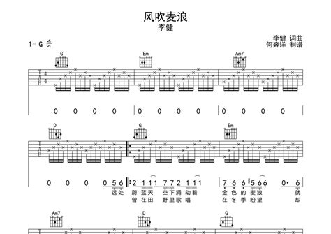 李健《风吹麦浪》吉他谱g调吉他弹唱谱吉他弹唱打谱啦