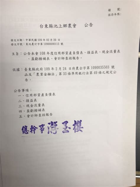 公告本會108年度信用部資產負債表、損益表、現金流量表、盈虧撥補表、會計師查核報告－池上鄉農會