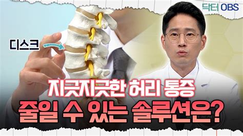 닥터obs 지긋지긋한 허리 통증 줄일 수 있는 솔루션은 Youtube