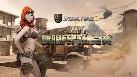 睽違兩年！《special Force 2》重啟電競賽事！special Force 2 2019 無限死鬥熱身賽11月底開打！ 遊戲基地