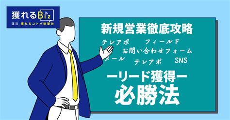 新規開拓とは？法人営業で新規開拓する方法とコツを紹介 獲れるコトバ執筆社｜color Your Words