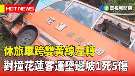 新聞 開鍘！花蓮客運車禍釀1死5傷 公路總局開 看板car Ptt網頁版