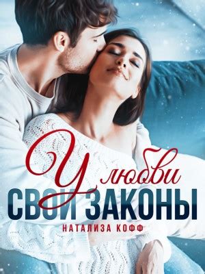 У любви свои законы аудиокнига слушать онлайн. Автор - Натализа Кофф ...
