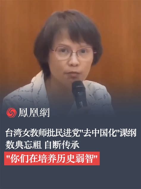 台湾女教师批民进党“去中国化”课纲：你们是在培养历史弱智凤凰网视频凤凰网