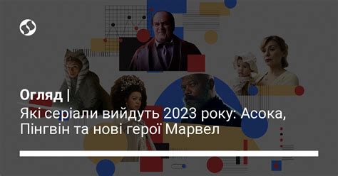 Серіали, які вийдуть у 2023 році на Netflix, Disney+, Apple TV | Новини ...