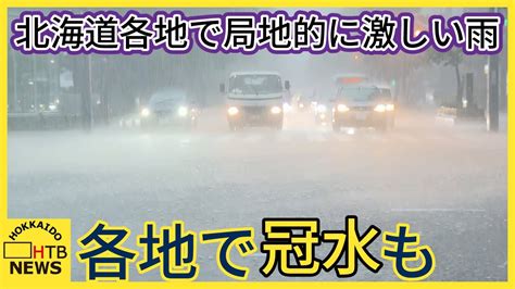 北海道各地で局地的に激しい雨 道路の冠水なども発生 遅くにかけ日本海側を中心に非常に激しい雨の予想 Youtube