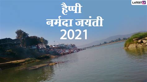 Happy Narmada Jayanti 2021 Wishes And Images हैप्पी नर्मदा जयंती अपनों