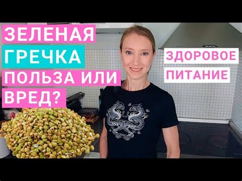 Зеленая гречка: польза и вред. Хлеб и мука из зеленой гречки ...