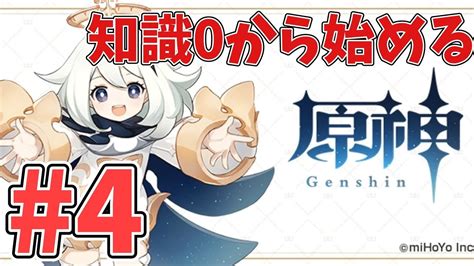 【原神】 4 知識ゼロから始める原神 Genshin 実況【ps4、原神、ライブ、live、生配信】 Youtube